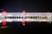 打字赚钱能赚多少（打字赚钱是干什么的）