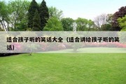 适合孩子听的笑话大全（适合讲给孩子听的笑话）