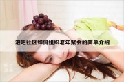 泡吧社区如何组织老年聚会的简单介绍