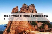 搞笑段子文案剧本（搞笑段子文案剧本理发店）