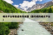 曝光平台哪里最有效安徽（最权威的曝光平台）