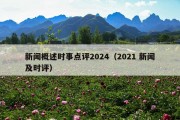 新闻概述时事点评2024（2021 新闻及时评）