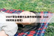 USDT安全需要什么条件视频讲解（usdt如何安全提现）