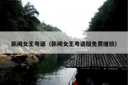 新闻女王粤语（新闻女王粤语版免费播放）