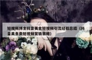 短视频博主抖音美食短视频引流经验总结（抖音美食类短视频营销策略）