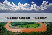 广东新闻网最新新闻事件（广东新闻最近）