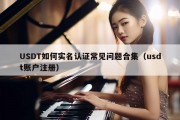 USDT如何实名认证常见问题合集（usdt账户注册）