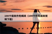 100个搞笑作死瞬间（100个作死搞笑视频下载）