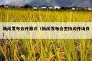 新闻发布会开幕词（新闻发布会主持词开场白）