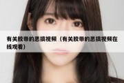 有关胶带的恶搞视频（有关胶带的恶搞视频在线观看）
