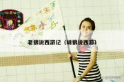 老狼说西游记（胡狼说西游）