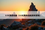 十大满级动画（十大满级动画搞笑视频）