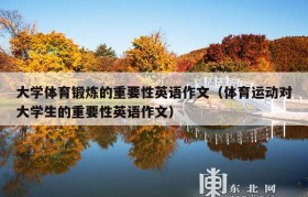 大学体育锻炼的重要性英语作文（体育运动对大学生的重要性英语作文）