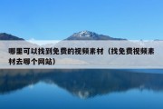 哪里可以找到免费的视频素材（找免费视频素材去哪个网站）