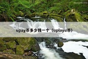 upay币多少钱一个（uplayu币）