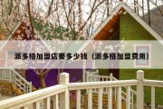 派多格加盟店要多少钱（派多格加盟费用）