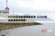 CCTV5在线直播观看高清（cctv5在线直播视频观看）