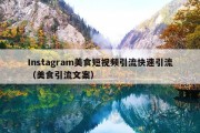 Instagram美食短视频引流快速引流（美食引流文案）
