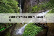 USDTOTC方法高效操作（usdt ht）