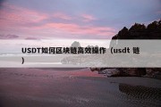 USDT如何区块链高效操作（usdt 链）