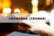 江苏女排孙燕年龄（江苏女排孙悦）