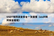 USDT如何资金安全一文搞懂（usdt如何安全提现）
