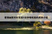 爱情幽默光影实验5分钟相机拍的简单介绍