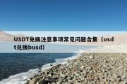 USDT兑换注意事项常见问题合集（usdt兑换busd）