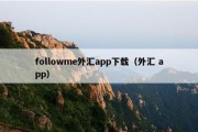 followme外汇app下载（外汇 app）