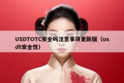 USDTOTC安全吗注意事项更新版（usdt安全性）