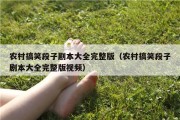 农村搞笑段子剧本大全完整版（农村搞笑段子剧本大全完整版视频）