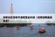 泡吧社区清明节酒吧营业时间（泡吧招聘最新消息）