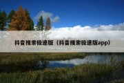 抖音搜索极速版（抖音搜索极速版app）