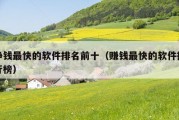 挣钱最快的软件排名前十（赚钱最快的软件排行榜）