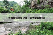 大爷撩妹搞笑记录（大爷实力撩妹）