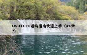 USDTOTC避坑指南快速上手（usdt?）