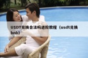 USDT兑换合法吗进阶教程（usdt兑换bnb）