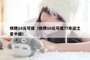 棋牌10元可提（棋牌10元可提77幸运之星中国）