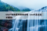 USDT如何套利使用说明（usdt怎么玩才赚钱）