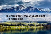 夏日校园友情8分钟YouTube风手机拍（夏日校园景色）