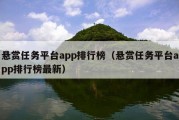 悬赏任务平台app排行榜（悬赏任务平台app排行榜最新）