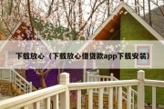 下载放心（下载放心借贷款app下载安装）