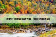 泡吧社区跨年活动方案（社区泡脚活动）