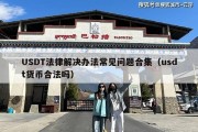 USDT法律解决办法常见问题合集（usdt货币合法吗）