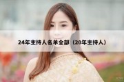 24年主持人名单全部（20年主持人）