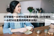 打字赚钱一小时50元是真的吗吗（打字赚钱一小时50元是真的吗吗安全吗）