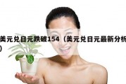美元兑日元跌破154（美元兑日元最新分析）