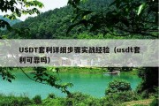 USDT套利详细步骤实战经验（usdt套利可靠吗）