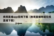 央视直播app官网下载（央视直播频道在线直播下载）