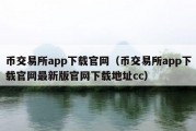 币交易所app下载官网（币交易所app下载官网最新版官网下载地址cc）